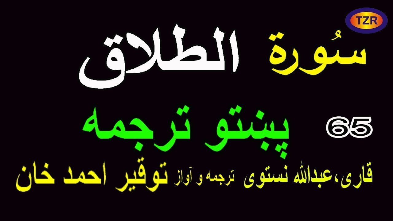 65 Surah Al Talaq pashto translation