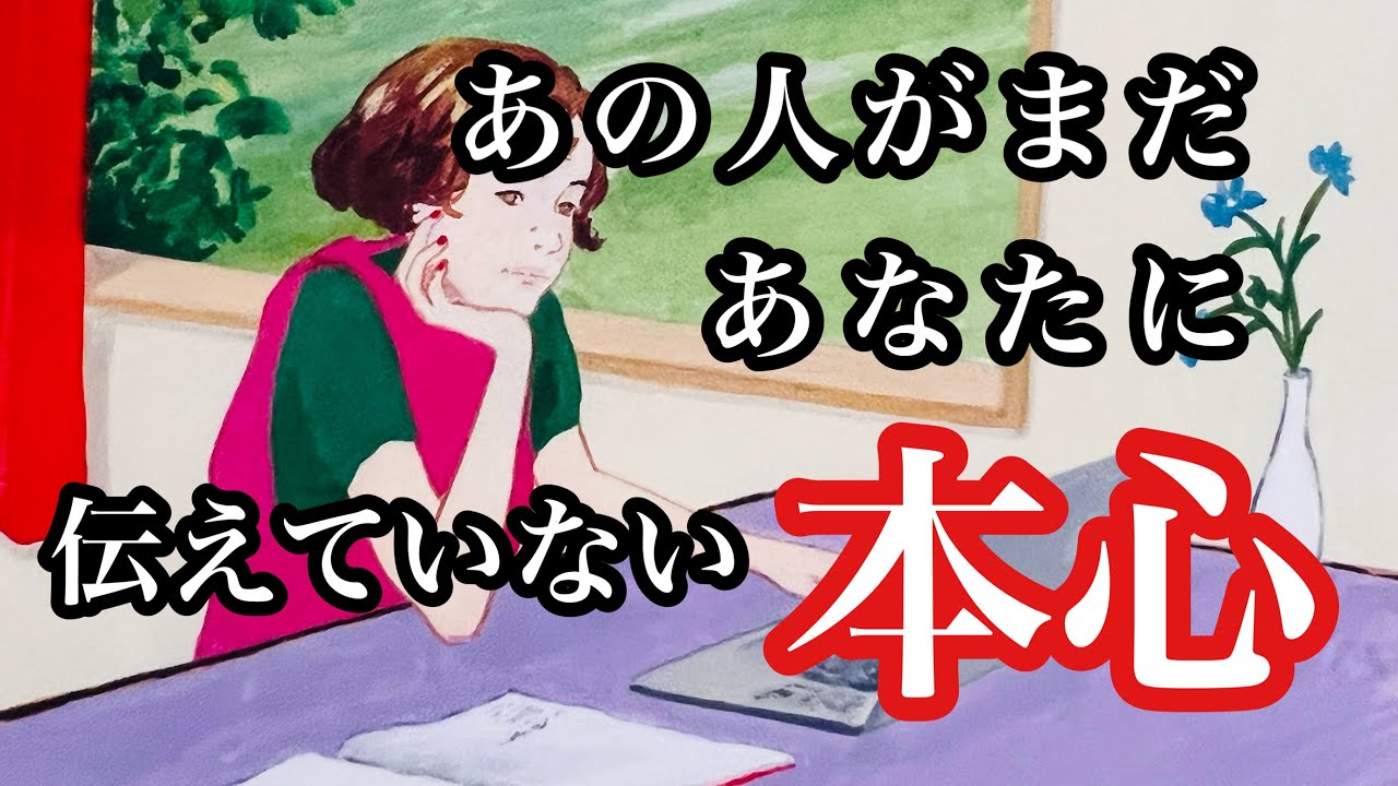 あの人がまだあなたに言えていない本音💕複雑恋愛　停滞　疎遠