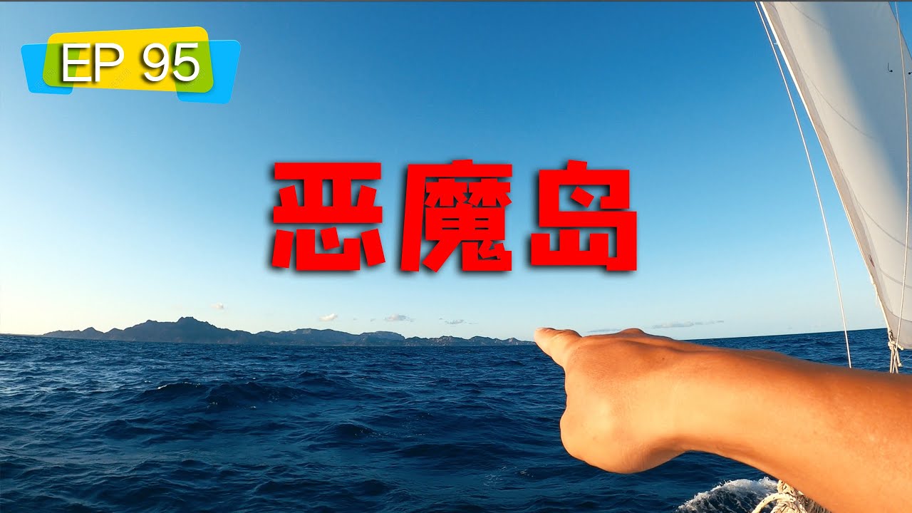 帆船环球旅行,发现怪岛，难道是传说中的恶魔岛？