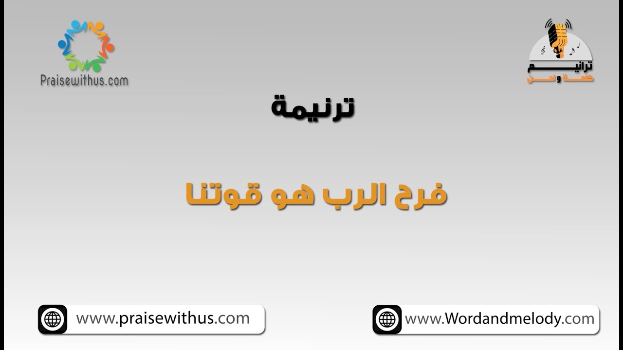 فرح الرب هو قوتنا- ترانيم كلمة ولحن