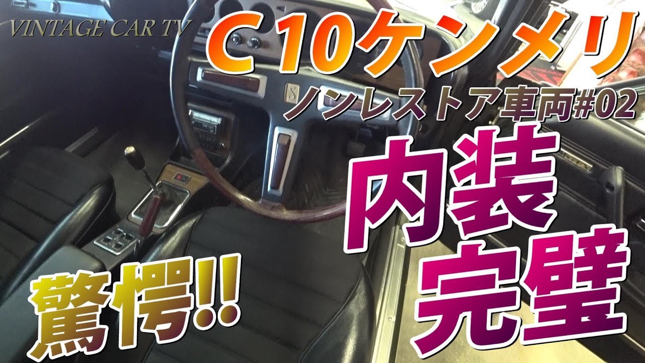 ケンメリ 旧車【ステッチ細部まで驚愕のコンデション！？】ノンレストア車  #2 C110/2000GTXのNISSAN SKYLINEの奇跡！アメリカへの輸出、輸入 -  Vintage car TV