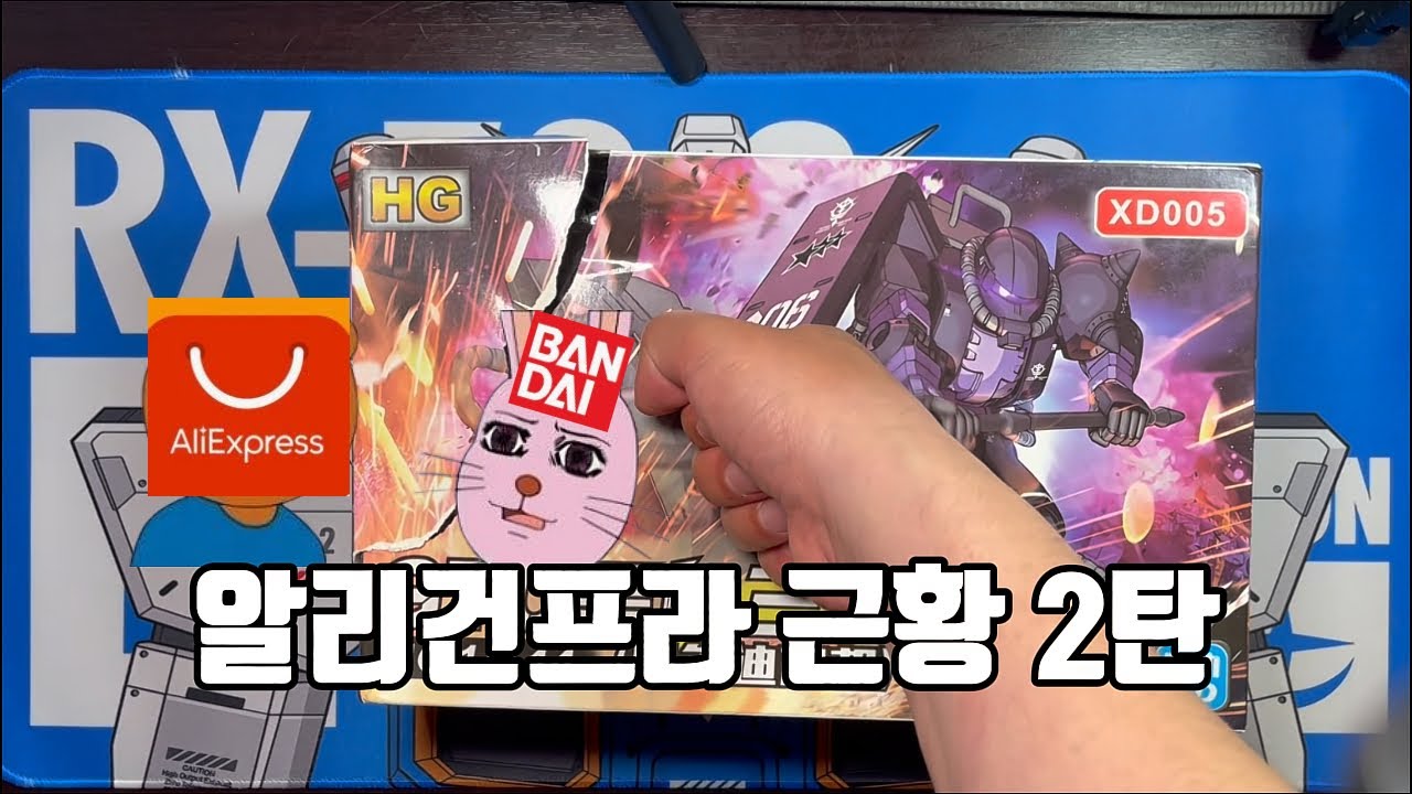 알리 건프라 근황 2탄!! 이번엔 어떤 병맛을 보여줄지!?!?(with.오르테가)