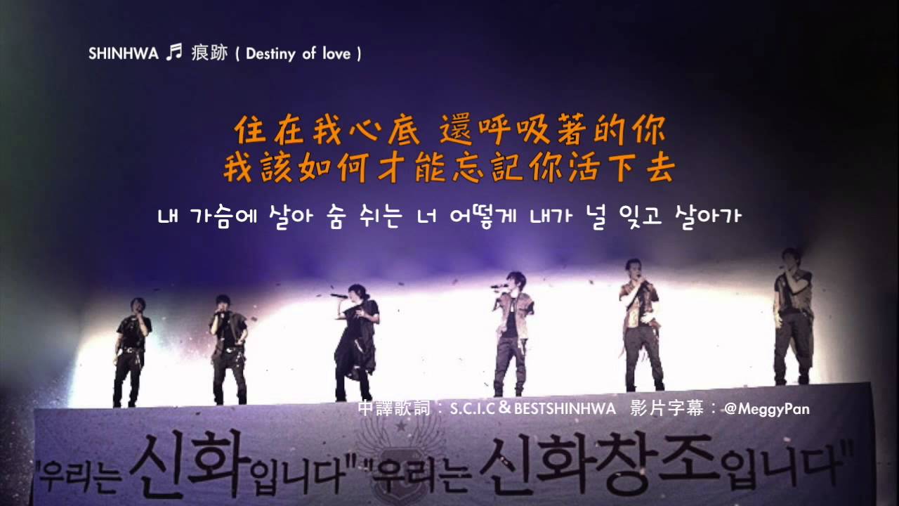 [繁中韓文] SHINHWA - 痕跡 흔적 (Destiny Of Love)