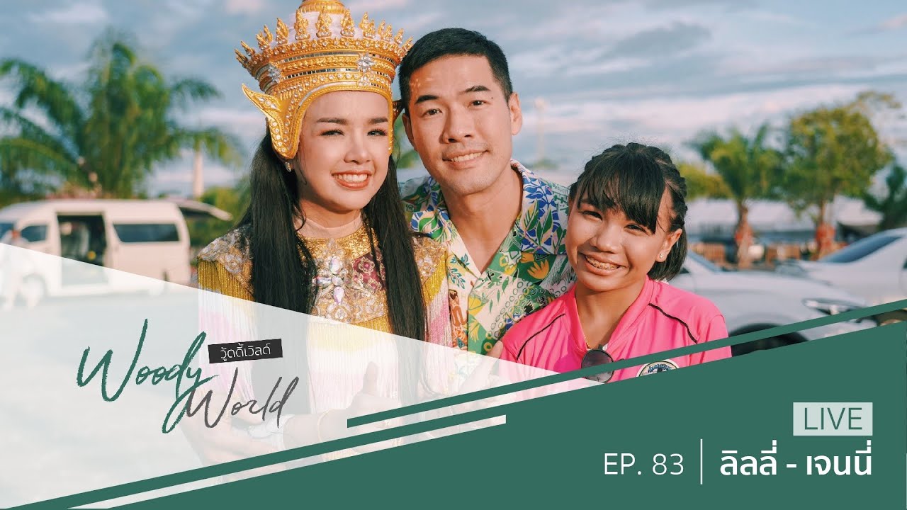 เจนนี่ ลิลลี่ เลิกคุยทั้งอำเภอเพื่อมาเจอวู้ดดี้คนเดียว! l Woody World EP.83 Full