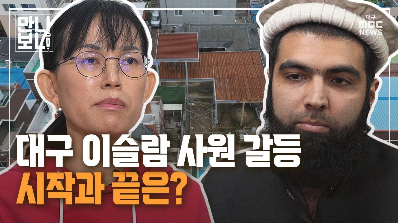 대구 이슬람 사원 갈등, 시작과 끝은? | 만나보니