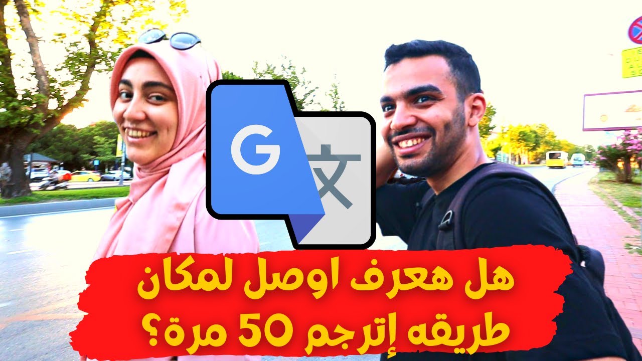 هل سأجد الطريق الذي تُرجم 50 مرَّة ؟