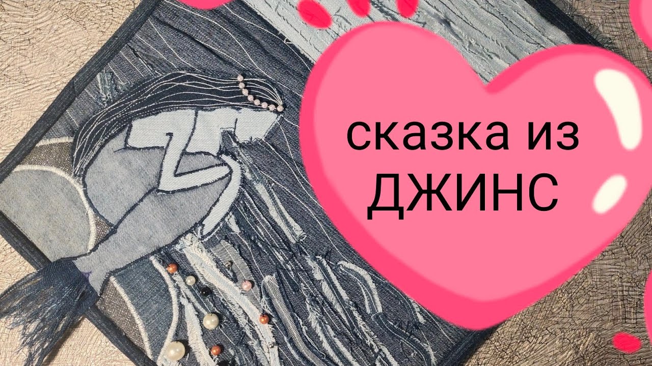 ПАННО ИЗ ДЖИНСОВОЙ ТКАНИ.РУСАЛОЧКА.