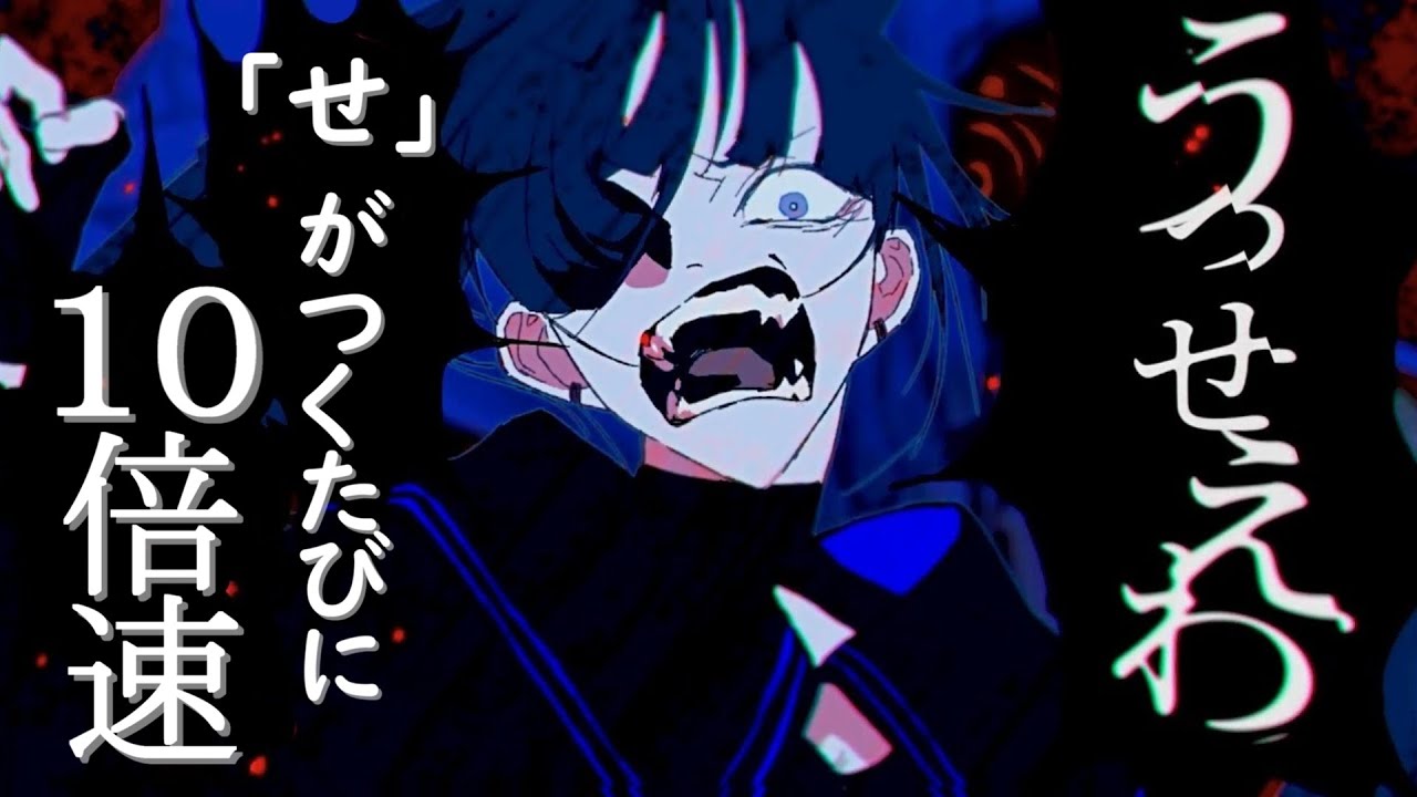 【うっせえわ】「せ」がつくたびに10倍速する うっせぇわ【ado】