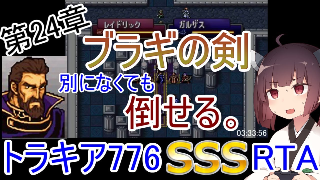 【RTA】FE トラキア776 総合ランクSSS 4:34:14 Part.15【24章】