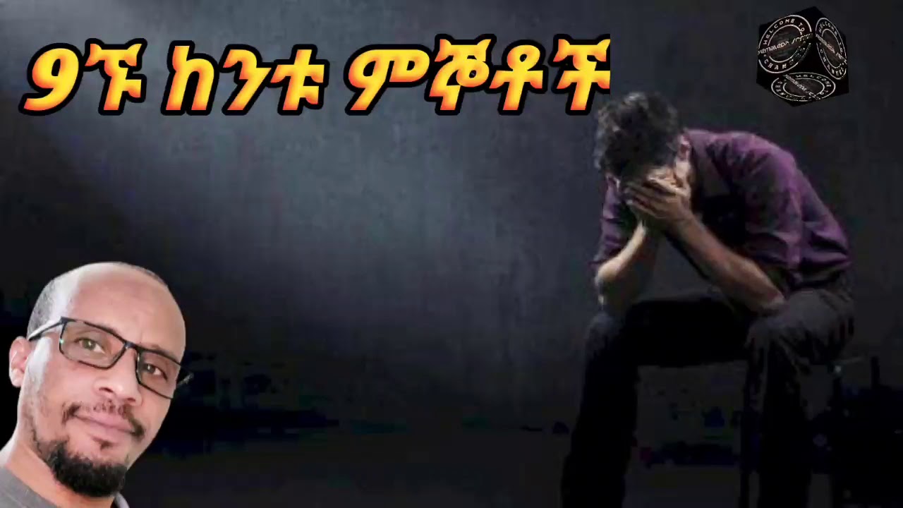 9ኙ ከንቱ ምኞቶች