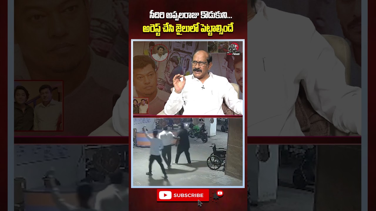సీదిరి అప్పలరాజు కొడుకుని అరెస్ట్ చేసి జైలులో పెట్టాల్సిందే 😱 #appalaraju #apppolitics #apnews
