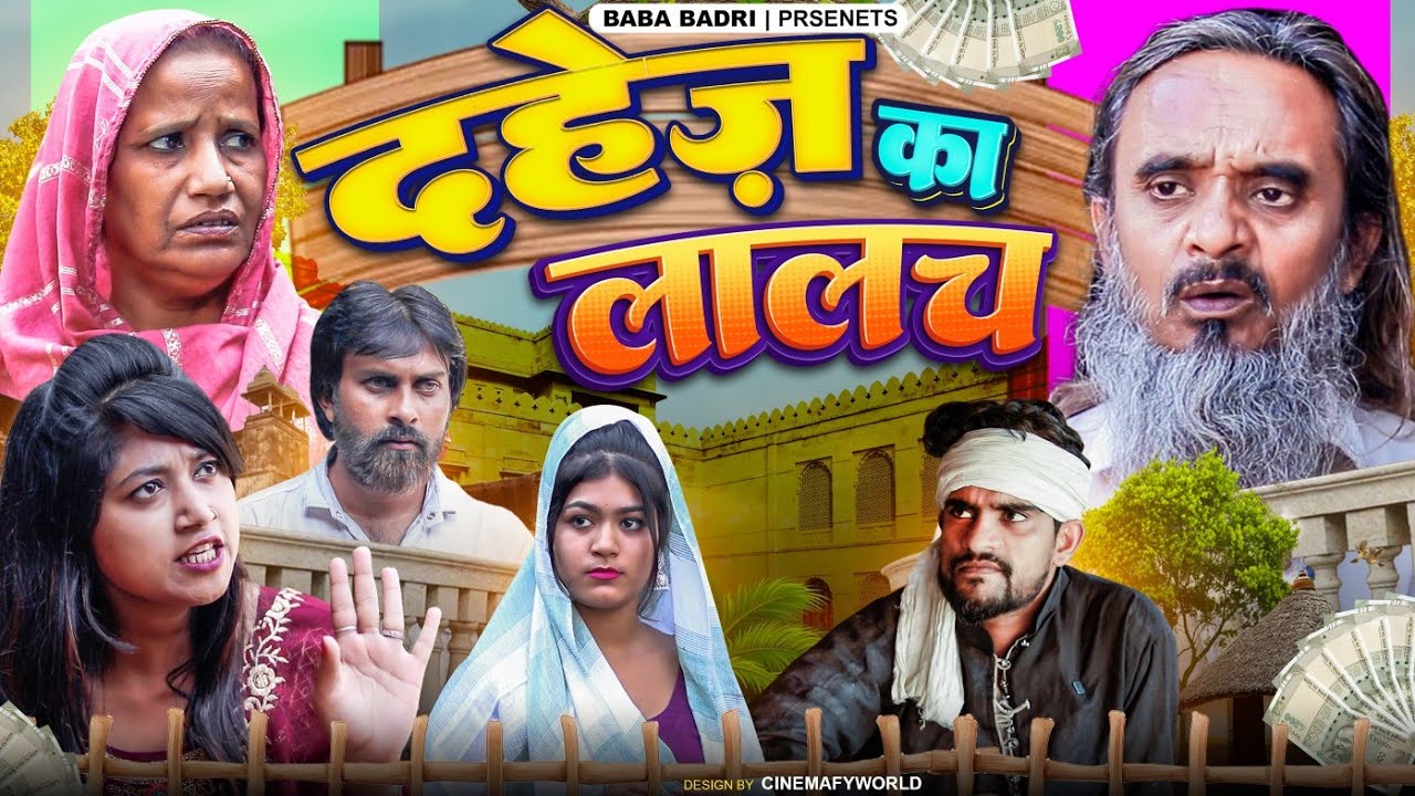 दहेज़ का लालच || DAHEJ KA LALACH || Baba Badri New Video