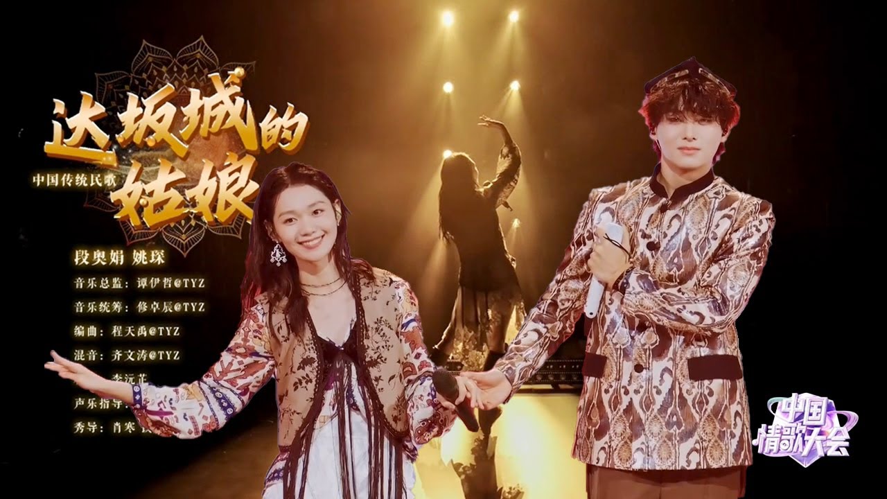 姚琛&段奥娟新疆民歌《达坂城的姑娘》，熟悉的旋律，欢快的节奏，好听极了【中国情歌大会】