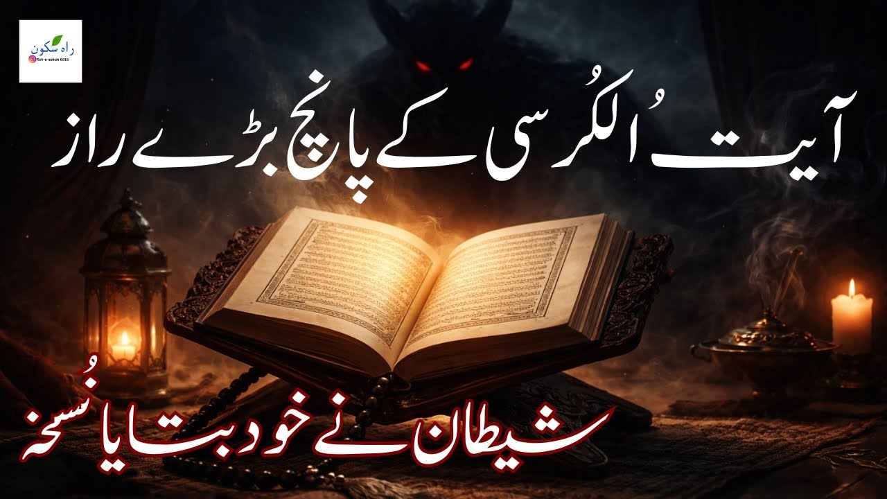 Ayat Ul Kursi Ka 5 Bara Raaz Shaitan Ne Khud Bataya Nuskha#IslamicReminder#Allah#Protect