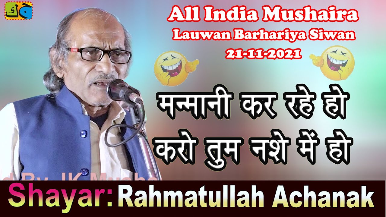 Rahmatullah Achanak मनमानी कर रहे हो करो All India Mushaira Lauwan Barhariya Siwan 21-11-2021 JK MM