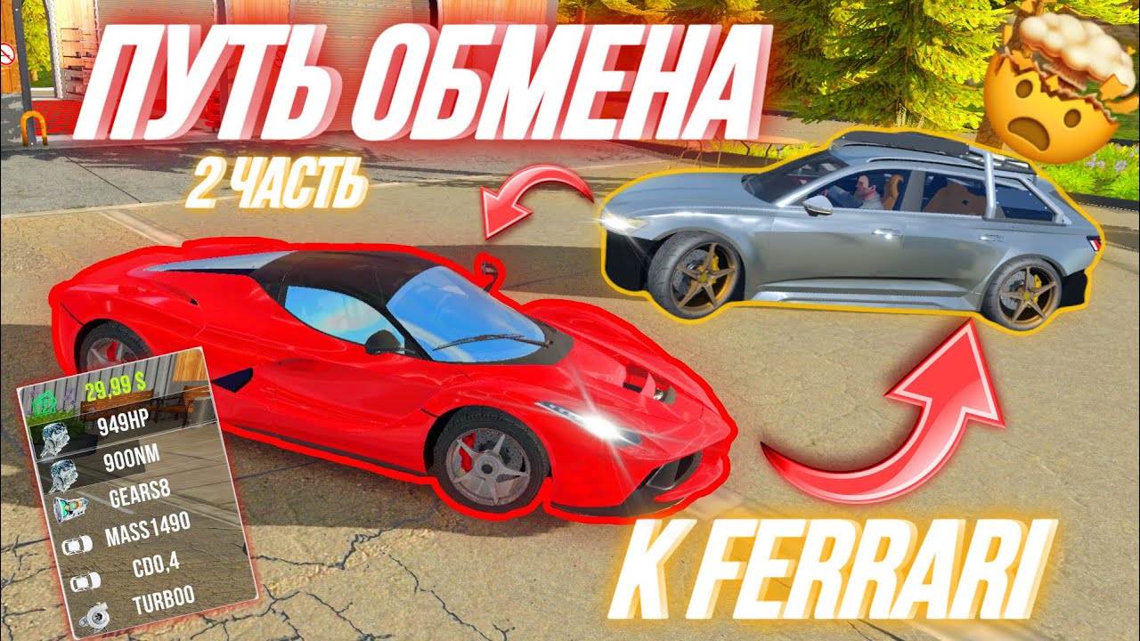 ОБМЕНЯЛСЯ НА САМУЮ БЫСТРУЮ ТАЧКУ В ИГРЕ⁉️ МОЙ ПУТЬ ОБМЕНА С 0 ДО FERRARI 2️⃣ ЧАСТЬ Car Parking 