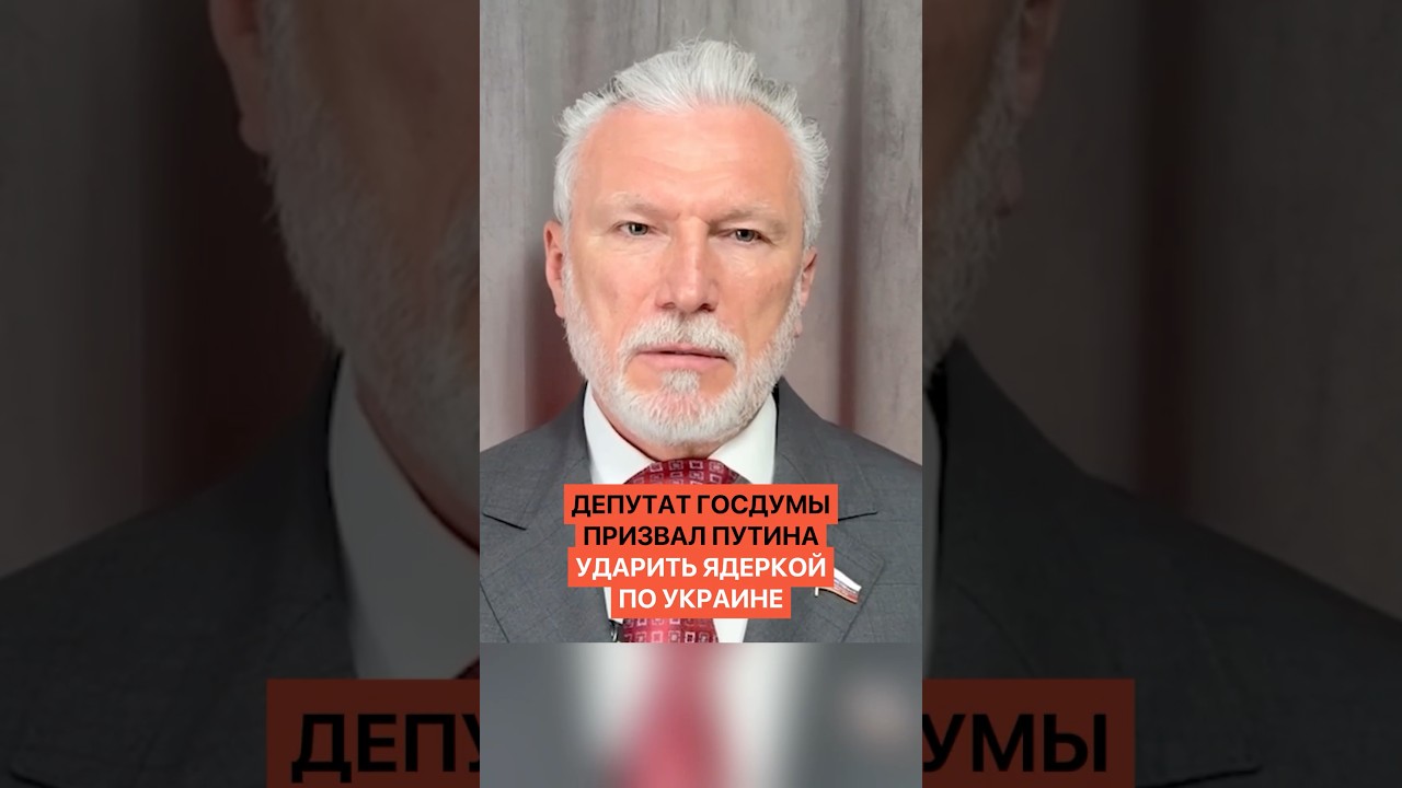 Депутат Госдумы призвал Путина ударить ядеркой по Украине
