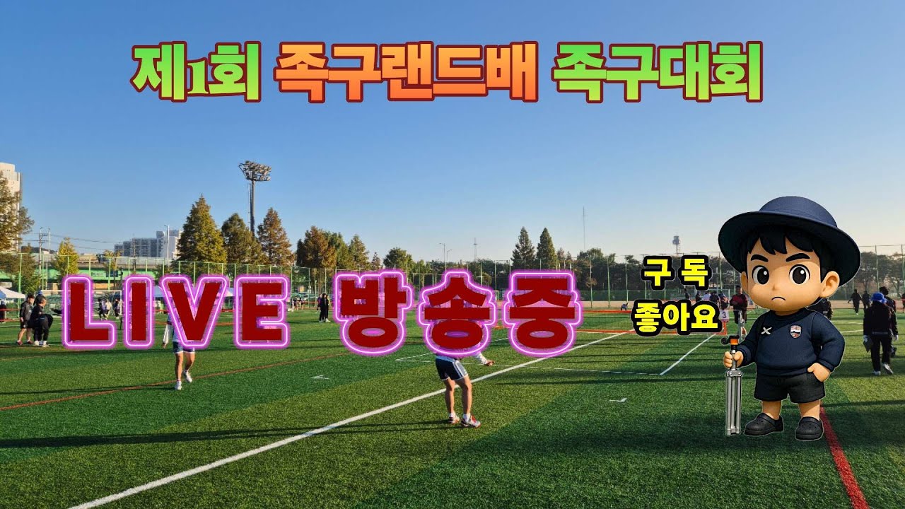 제1회 족구랜드배 초청 교류전 예선전-1 #livesports #sports #라이브 #라이브방송