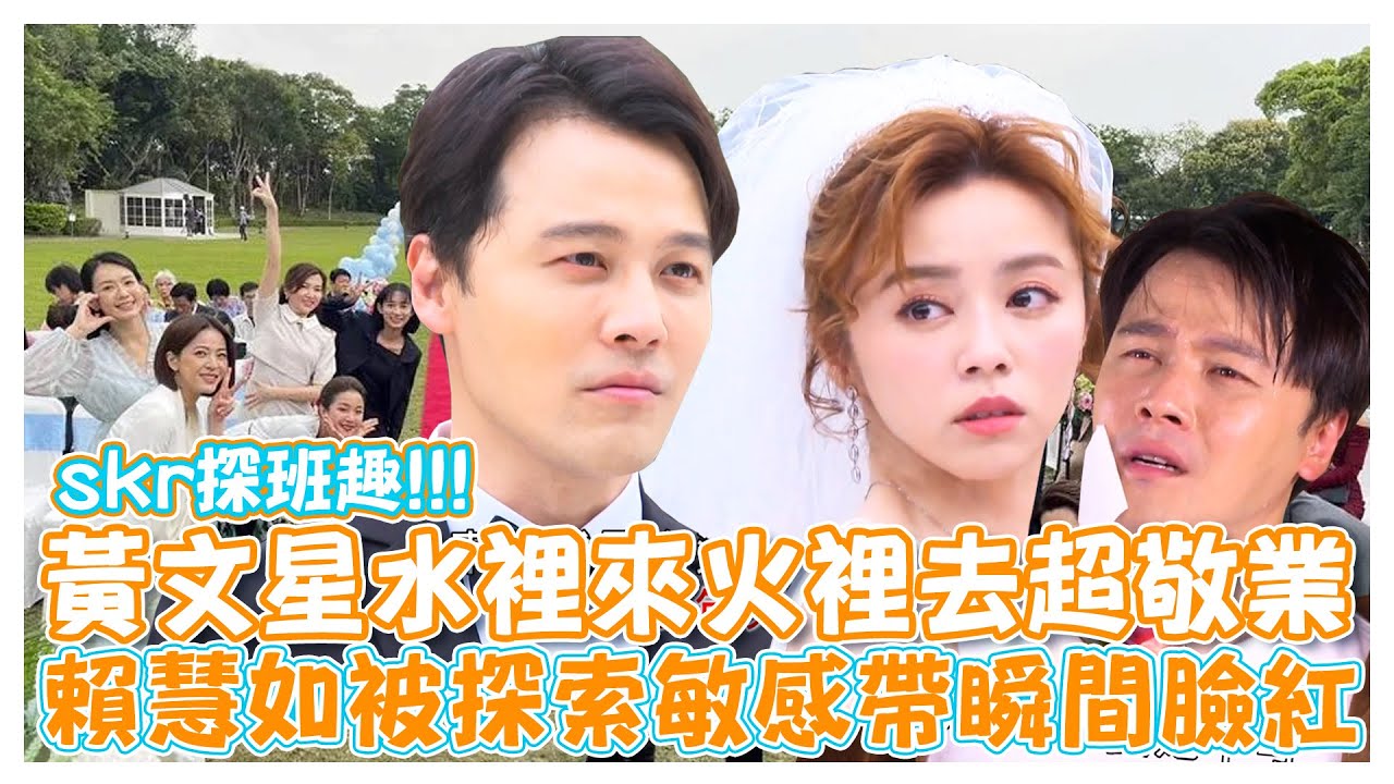 黃文星水裡來火裡去超敬業 賴慧如被探索敏感帶瞬間臉紅【娛樂超skr】#市井豪門 #吳皓昇｜#陳仙梅｜#黃文星｜#尹昭德｜#蘇晏霈｜#王瞳｜#王凱｜#李又汝｜#賴慧如｜#洪毛｜#李國超｜#高欣欣