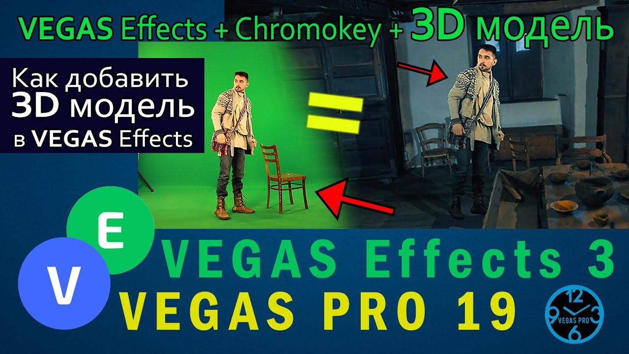 Как добавить 3D Модель  в Vegas effects и объекта на хромокее