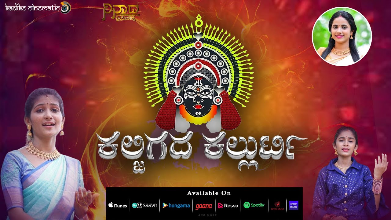 kallurti devotional tulu song |ಕಲ್ಜಿಗದ ಕಲ್ಲುರ್ಟಿ|Uday R Puttur | Chaithra  kalladka| Rajesh Bhandary
