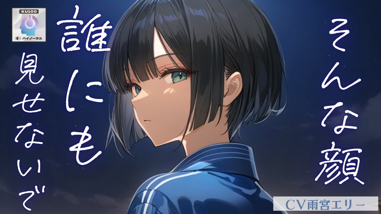 【甘々】仕事終わりのイケメン女子と夜風にあたりながら、隣から湿度の高い視線を受ける話【男性向けシチュエーションボイス】
