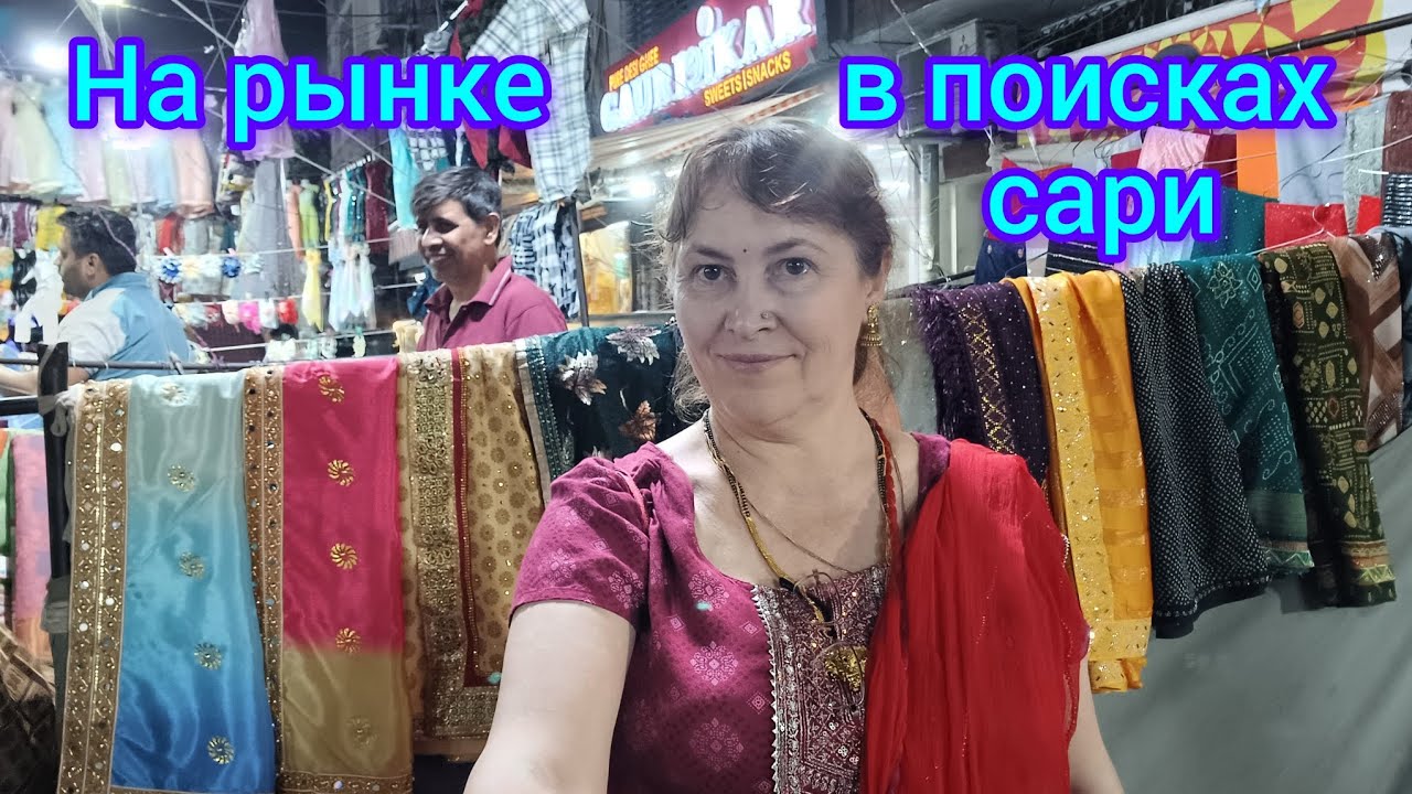 В поисках сари🥻Магазин ,где закупаемся на месяц!Looking for a🥻Sari.Store,where we shop for a month.