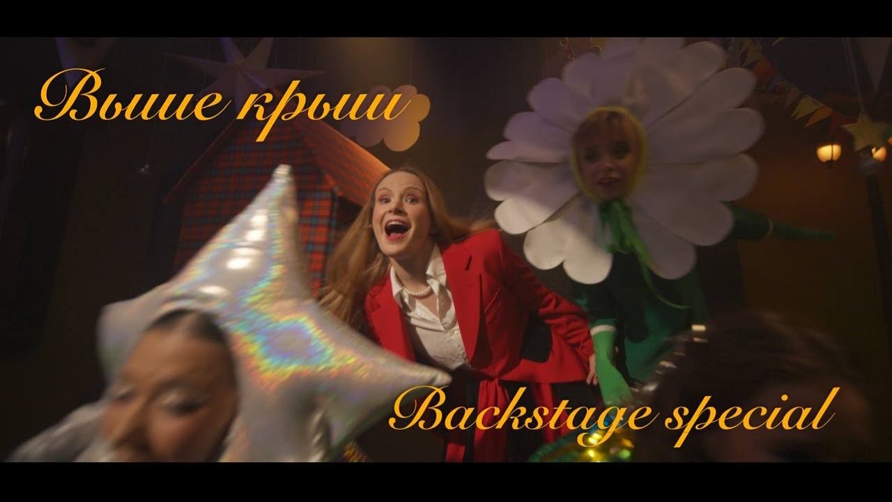 Монеточка - Выше крыш (Backstage special)