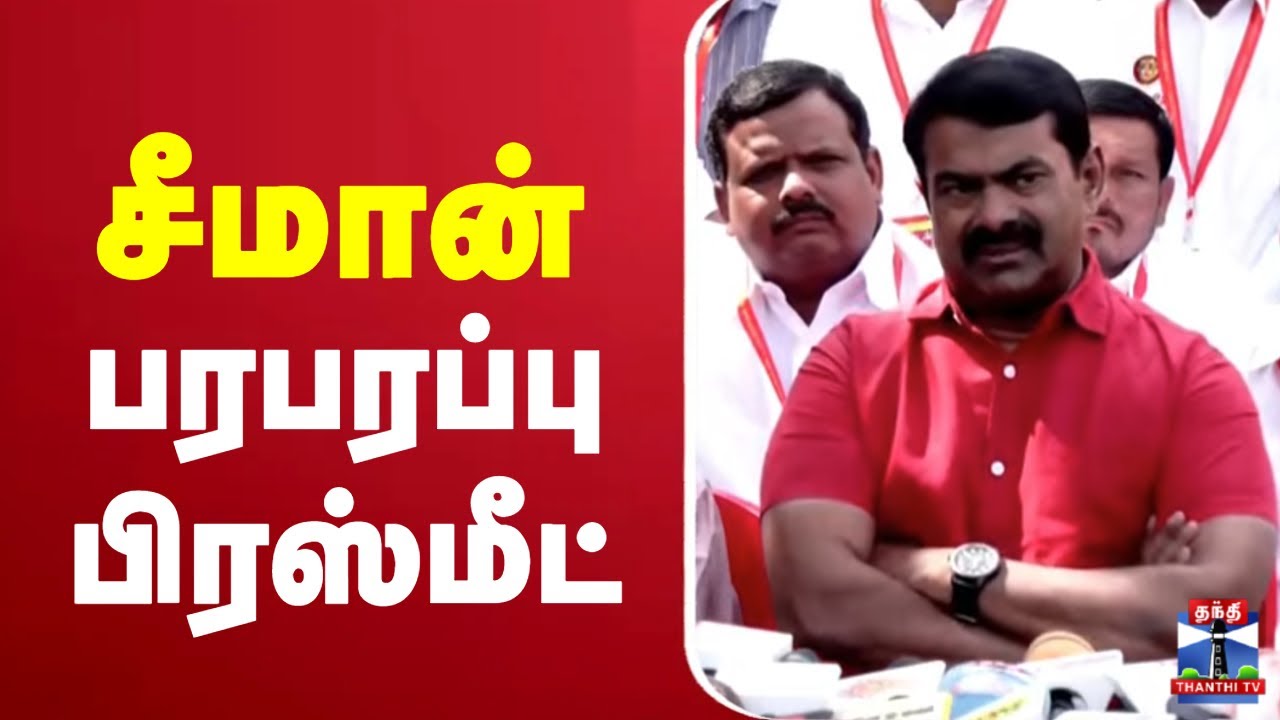 🔴LIVE : சீமான் பரபரப்பு பிரஸ்மீட் | Seeman Press Meet | NTK | NTK Seeman | ThanthiTV