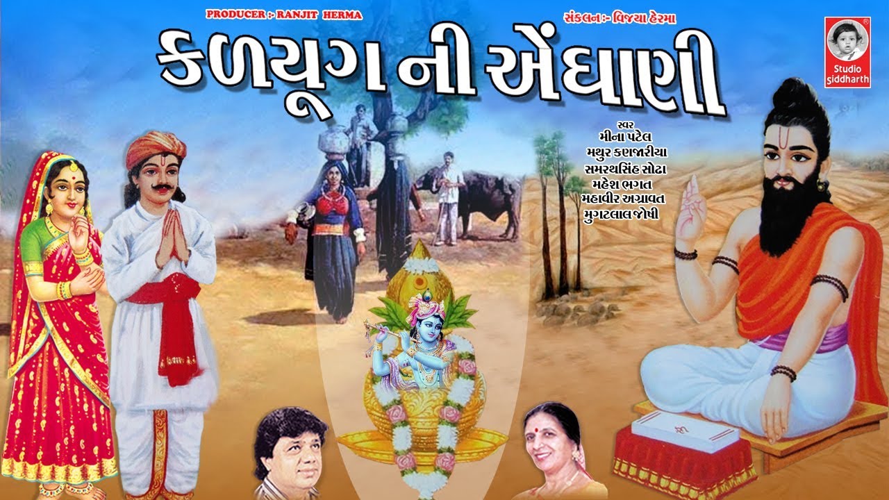 કળયુગ ની એંધાણી - પ્રાચીન ભજન  |  Kalyug Ni Aendhani  |  Popular Gujarati Bhajan
