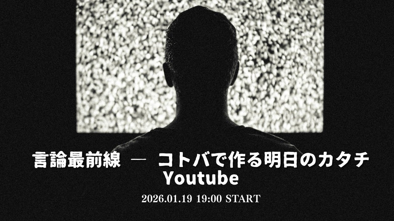 言論最前線【第2回】どうなる解散総選挙!?