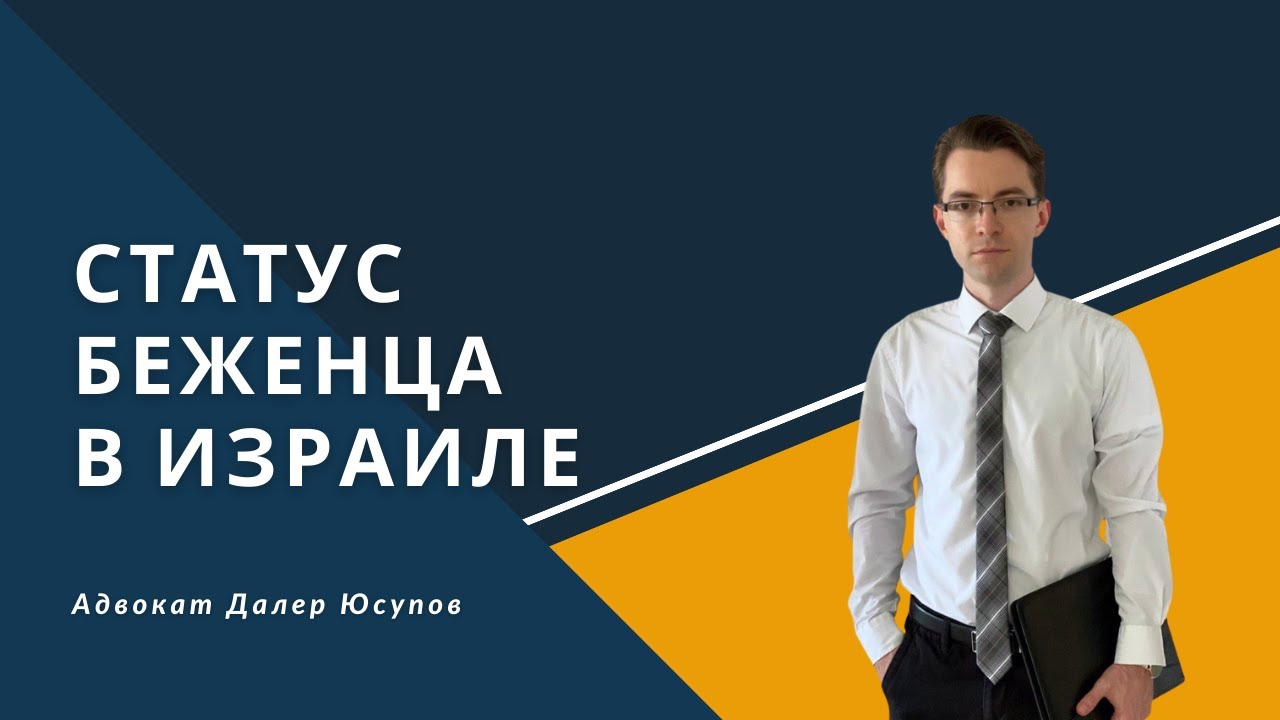 Статус беженца в Израиле