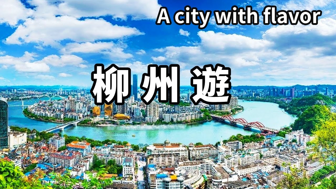 一個影片帶你玩轉廣西柳州！除了嗦螺螄粉還能這麼玩，解鎖自然與文化的雙重魅力【大海去旅行】