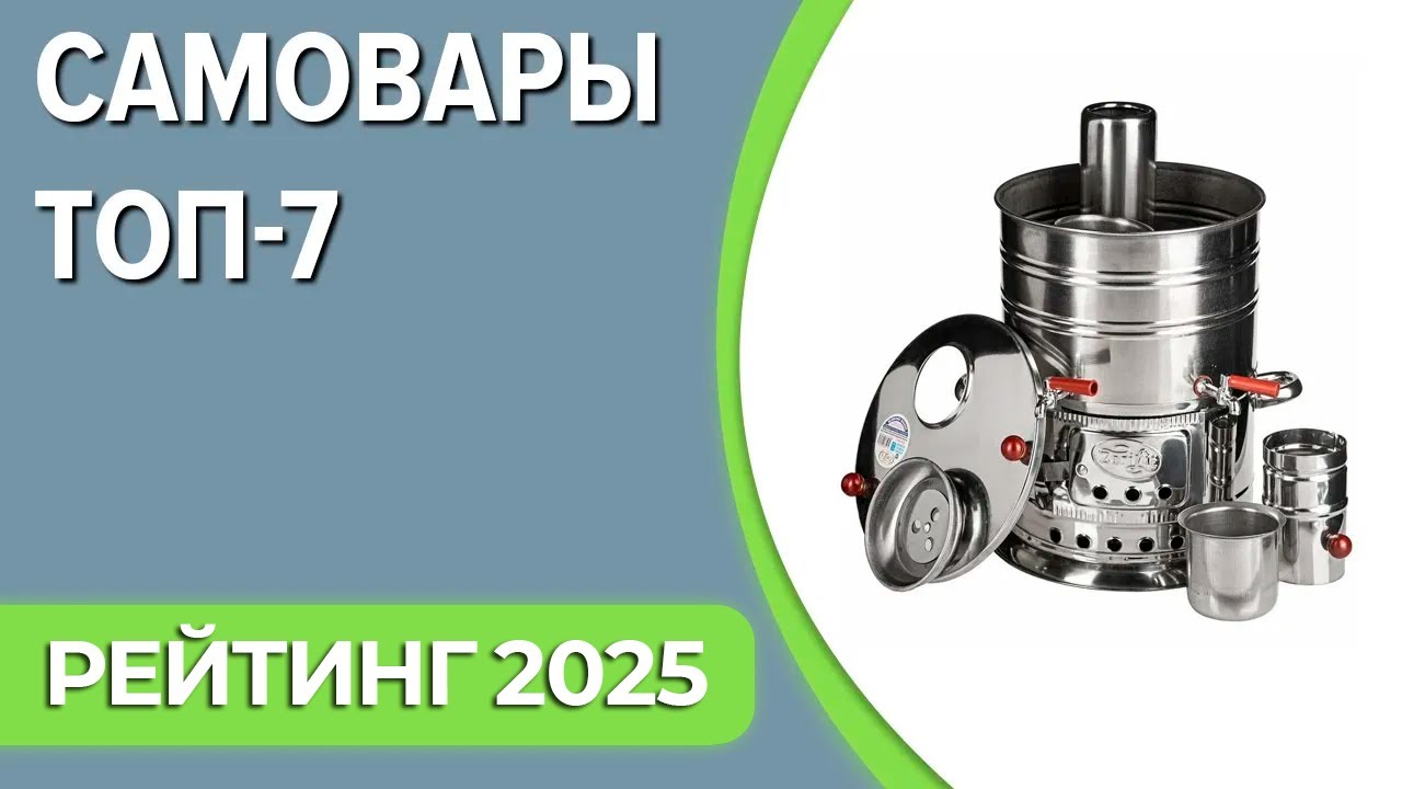 ТОП—7. Лучшие самовары [традиционные и электрические]. Рейтинг 2025 года!