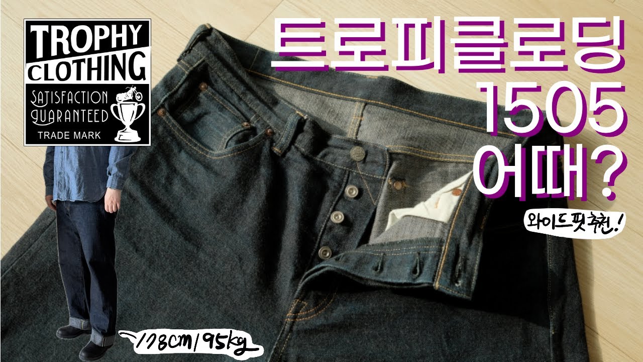 낭낭하니 맛 좋은 와이드핏 데님 | 트로피클로딩1505 어센틱 데님