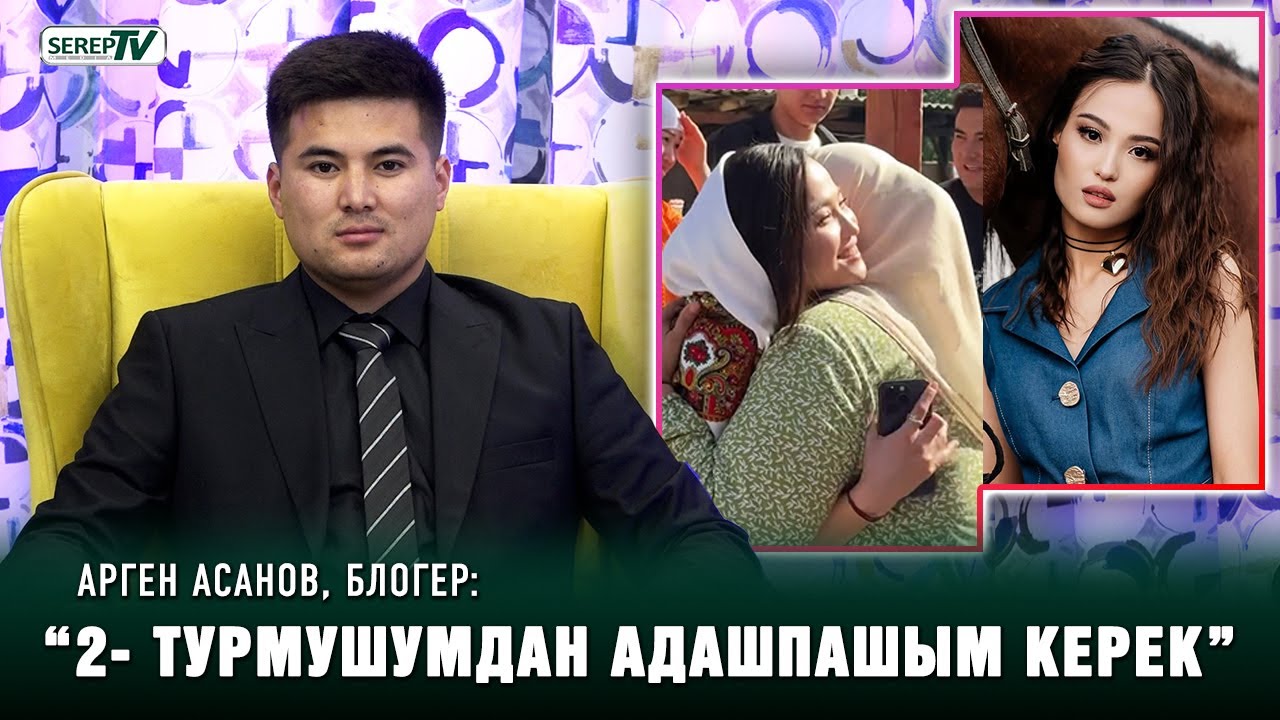 Арген Асановдун апасы жоолук салган казак кызы ким?