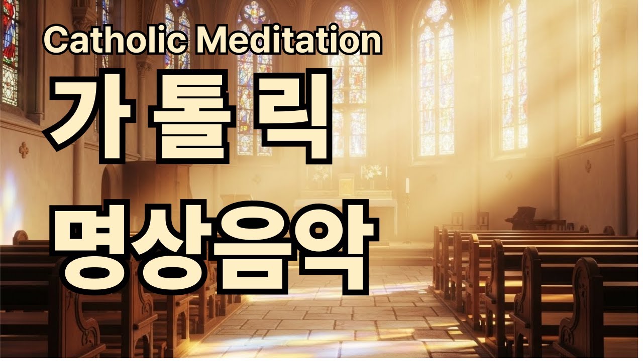 가톨릭명상음악  ( 영적 치유와 평화를 원하는 순간 )언제든 틀어놓고 편안하게 들을 수 있는 음악입니다