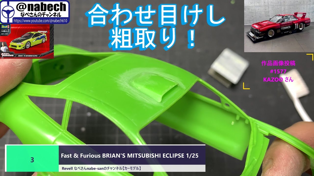 #3 Fast & Furious BRIAN'S MITSUBISHI ECLIPSE 1/25 Revell なべさんnabe-sanのチャンネル【カーモデル】