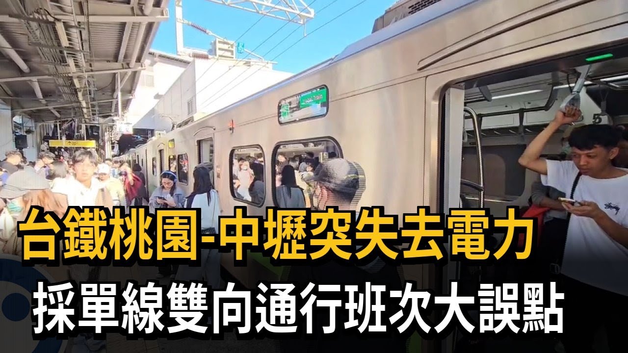 台鐵桃園-中壢突失去電力　採單線雙向通行班次大誤點－民視新聞