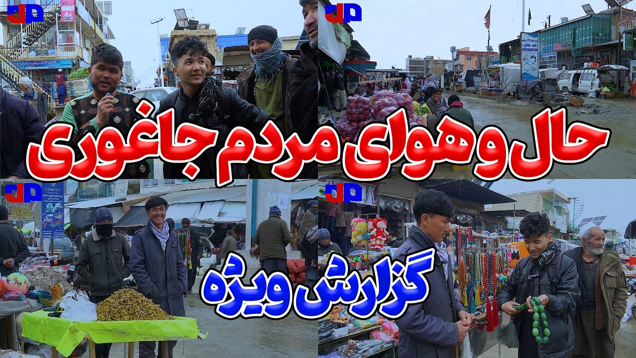 یک روز با مردم در بازارهای جاغوری | گزارش ویژه و متفاوت