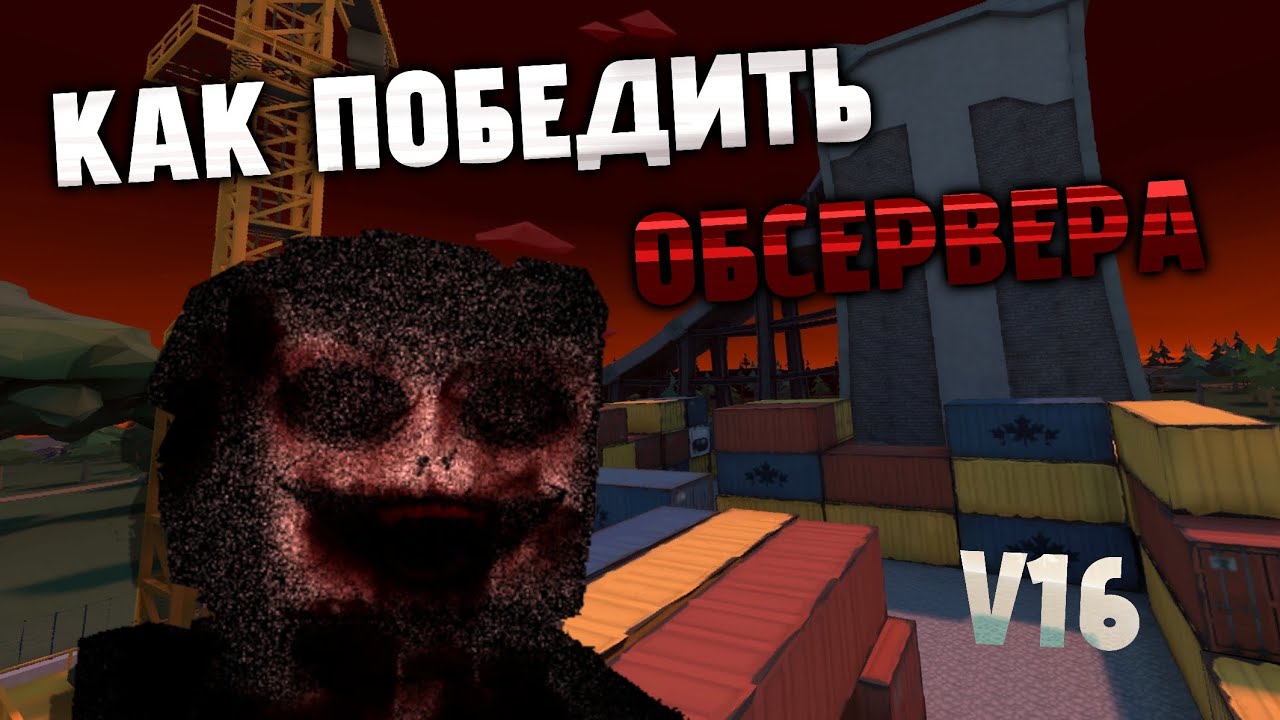 КАК ПРОЙТИ ОБСЕРВЕРА на Версии V16 /GoreBox