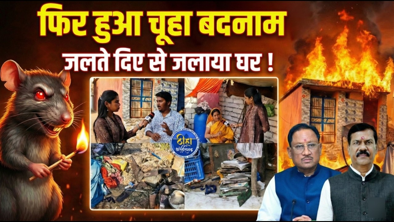 Ground Report | रायपुर में फिर हुआ चूहा बदनाम | जलते दिए से जलाया घर ! Raipur News | CG News |