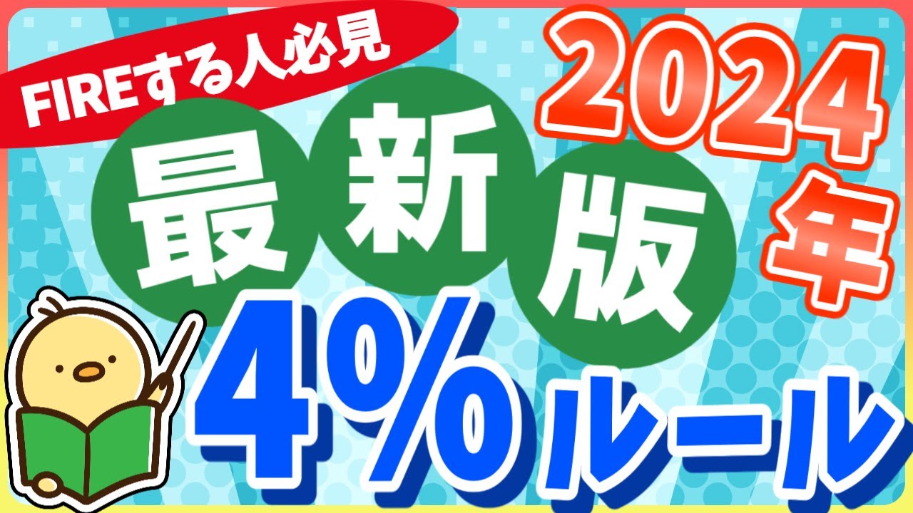 【2024年最新版 4%ルール】4%取り崩しは2024年の現在でも有効なのか？【4%ルールの真実】【ヒヨ子の解説】