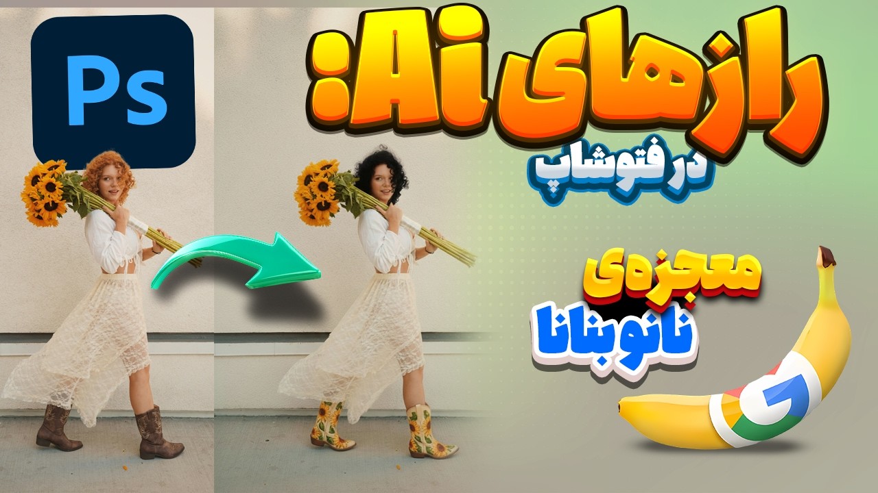 معجزه‌ی نانو بنانا در فتوشاپ! تعویض المان عکس در ۱ دقیقه