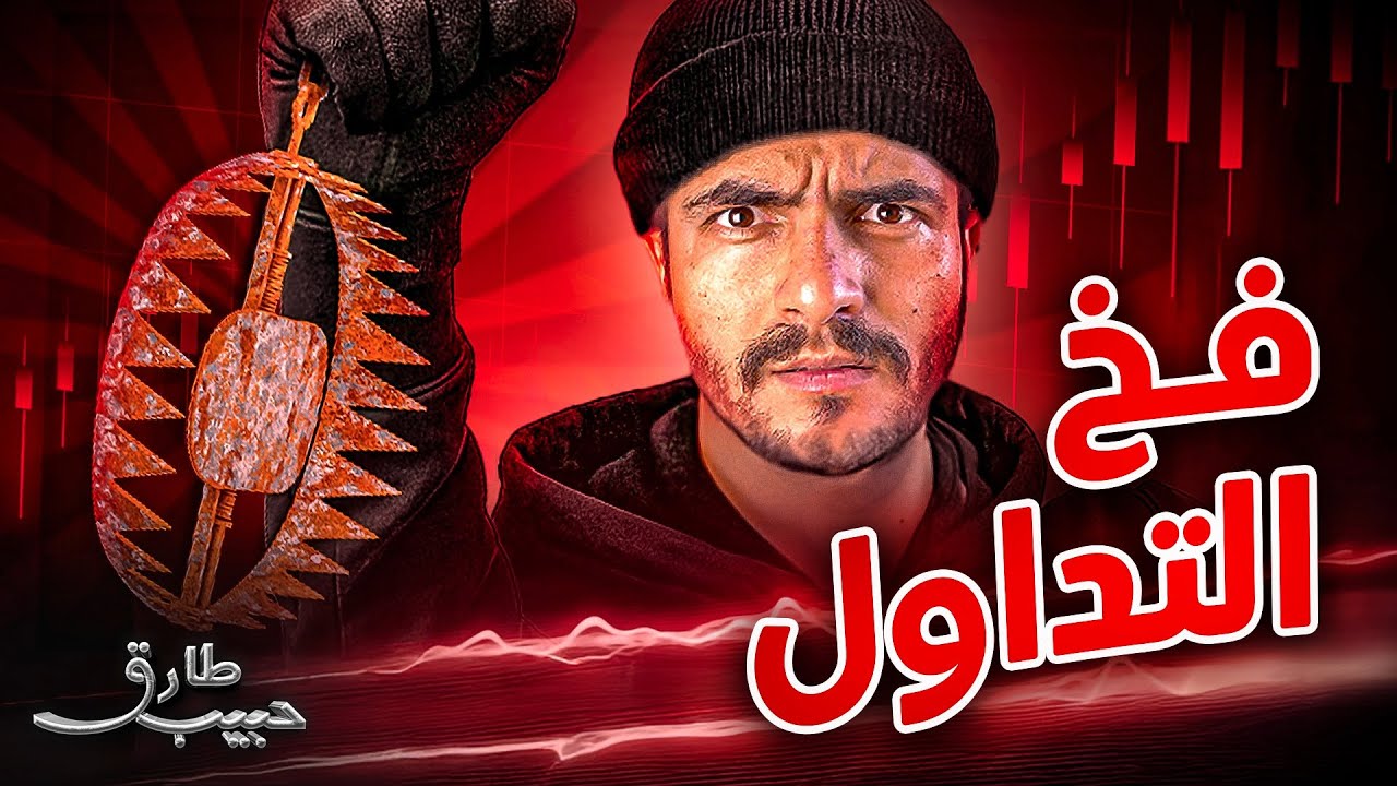 انتبه من فخ التداول اللي ما حد ينبهك له!