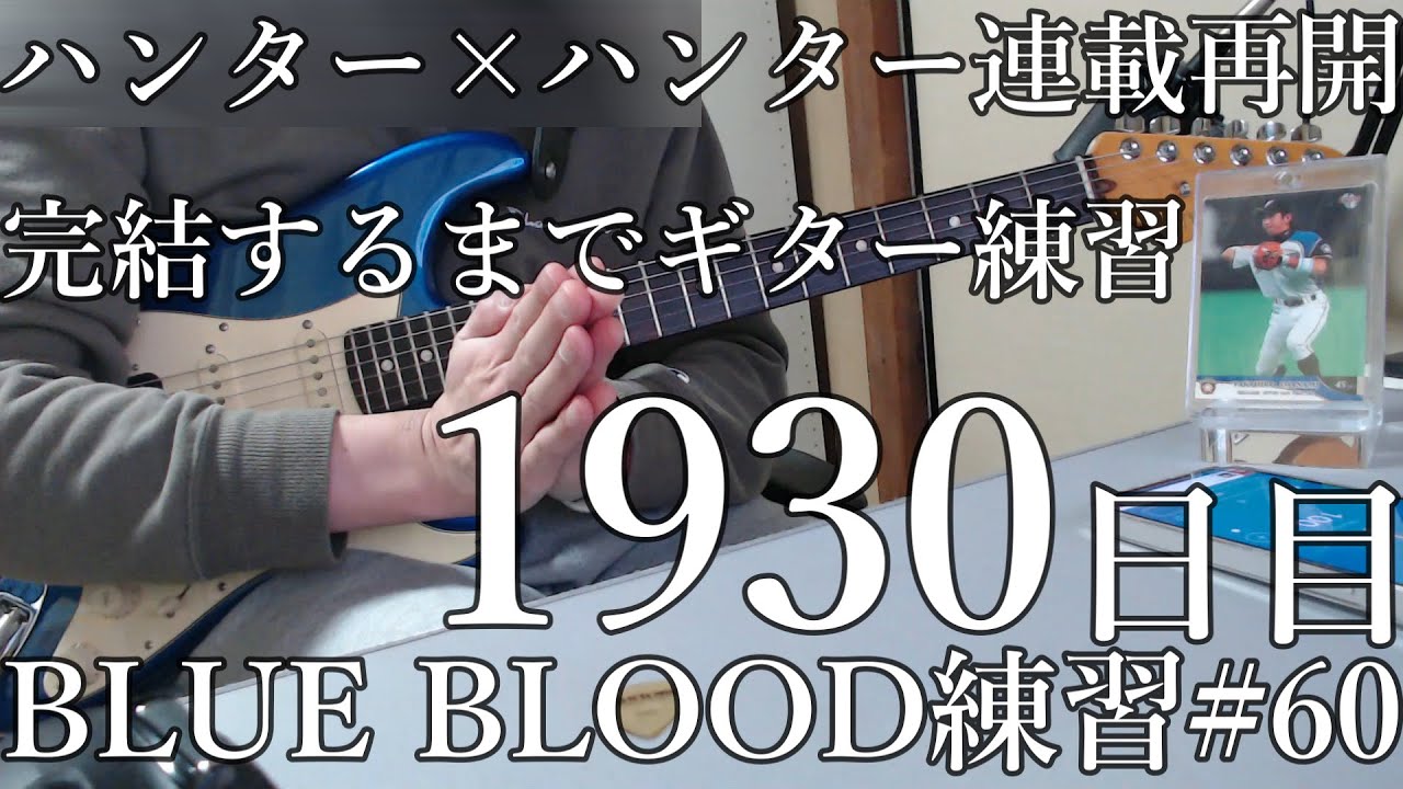 X　BLUE BLOOD　練習　60　とめこ　ハンター×ハンター　連載再開　完結するまで　ギター練習　1930　日目