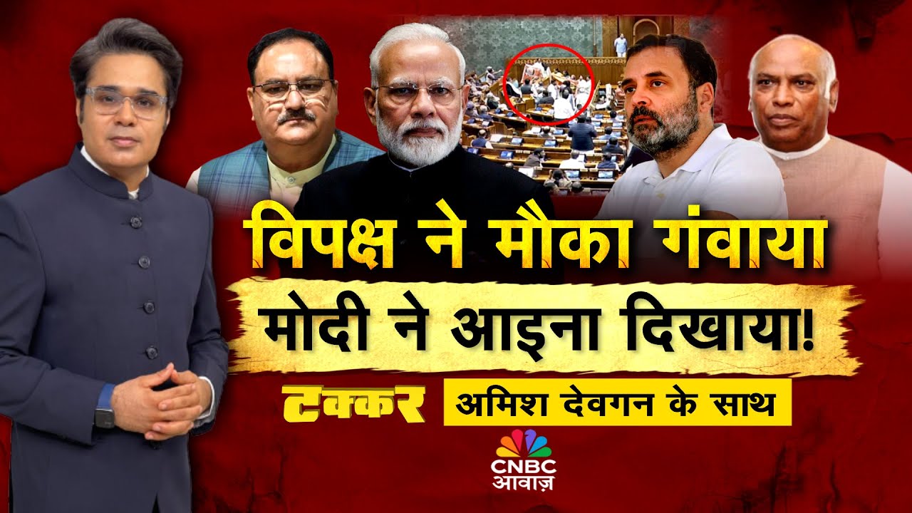 Takkar With Amish Devgan LIVE: विपक्ष ने गंवाया, मोदी ने आइना दिखाया! | PM Modi | Rahul Gandhi