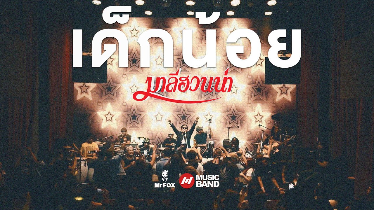 เด็กน้อย - มาลีฮวนน่า ยรร โฟล์ค Exclusive Acoustic Concert #2 |  Mr.FOX Live House