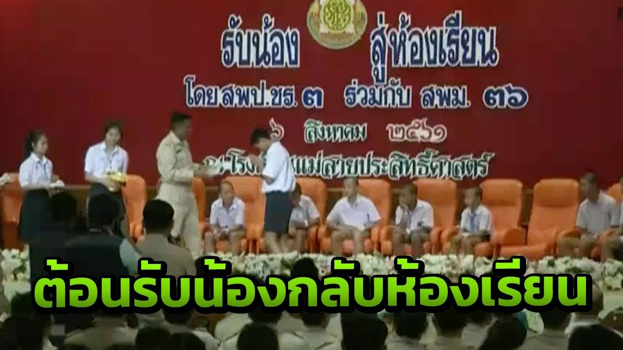 กิจกรรมต้อนรับหมูป่าสู่ห้องเรียน | 06-08-61 | ข่าวเที่ยงไทยรัฐ