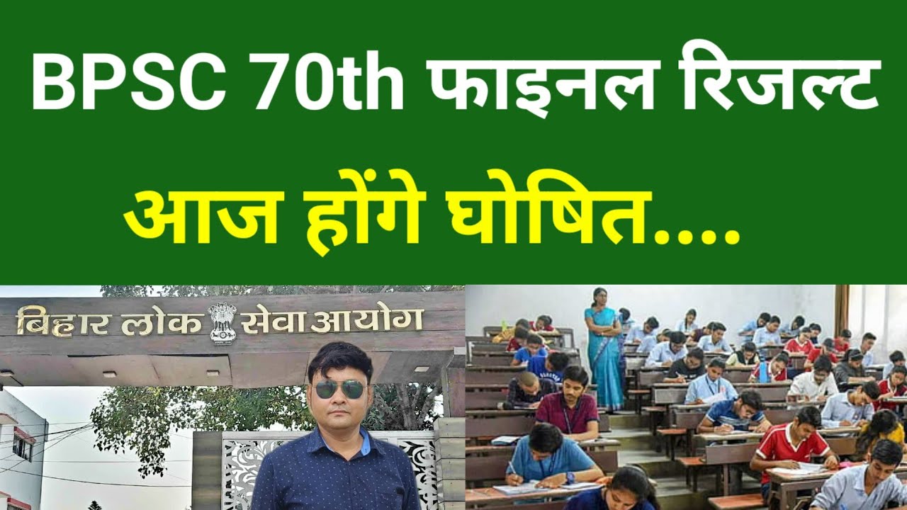 BPSC 70th final result आज होंगे घोषित....